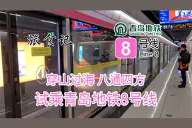 【青岛地铁】穿山过海 八通四方-试乘青岛地铁8号线视频封面