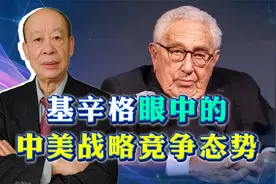 基辛格眼中的中美竞争：中国根本不会称霸，却让美国受不了！视频封面