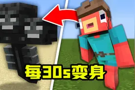MC规则通关挑战：每30秒变成其他生物！变成凋零打末影龙！