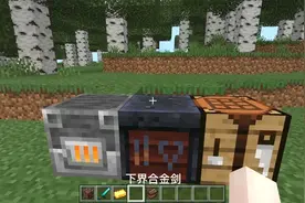 我的世界：下界合金剑制作教程视频封面