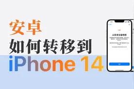 安卓转苹果数据迁移怎么办？保姆级详细流程