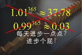 怎么用数学反驳数学？！（驳斥365进步模型）视频封面