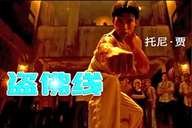 盗佛线：托尼·贾生猛泰拳功夫 出招狠辣拳拳到肉 绝对经典肉搏！视频封面