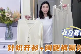 这件平价针织开衫真好搭，配阔腿裤显瘦还提气质，通勤休闲都适合视频封面
