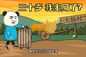 30岁，身边的朋友早已成家立业，可自己却过的像个局外人！视频封面