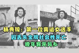 杨秀琼：第一位奥运女选手，因丢失金牌社会性死亡，晚年客死异乡视频封面