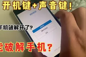 昨天捡了个手机！今天就破解开了？这方法真的可以吗？欢迎评论。视频封面