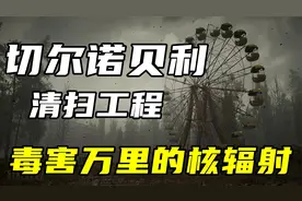 切尔诺贝利如何处理？9000人冒死清理残骸，日本应该好好学学视频封面
