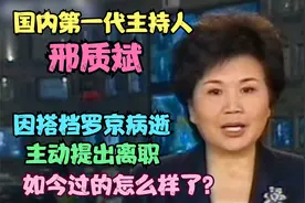 第一代主持邢质斌，因搭档罗京离世主动离职，如今过的怎么样了？