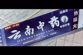 云南中药牙膏和云南白药牙膏，真假李鬼