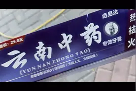 云南中药牙膏和云南白药牙膏，真假李鬼视频封面