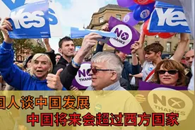 英国人谈中国发展：专家谈不可以破坏中英关系，中国未来将会崛起视频封面