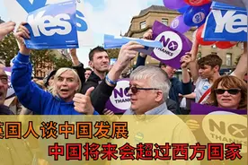 英国人谈中国发展：专家谈不可以破坏中英关系，中国未来将会崛起视频封面