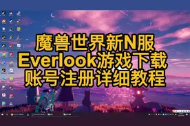 魔兽世界新n服Everlook入坑详细教程视频封面