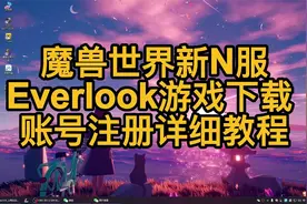 魔兽世界新n服Everlook入坑详细教程视频封面