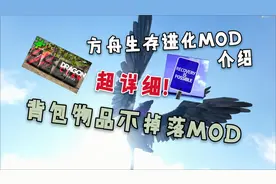 【方舟生存进化】死亡不掉落mod！（3）最详细mod介绍系列！