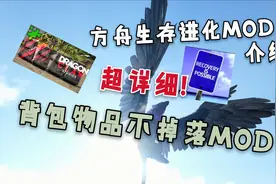 【方舟生存进化】死亡不掉落mod！（3）最详细mod介绍系列！