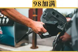 95的车子误加了92，会不会有什么问题视频封面