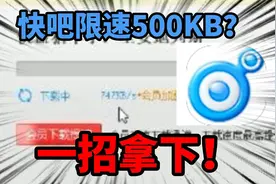 快吧游戏盒下载限速？这个方法或许能帮到你！