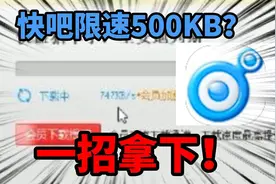 快吧游戏盒下载限速？这个方法或许能帮到你！