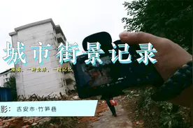 街头摄影，吉安市竹笋巷拆迁纪实，悲凉与希望视频封面