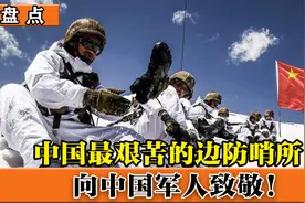 盘点最艰苦的边防哨所，驻扎在生命禁区，用生命捍卫我们的祖国！视频封面