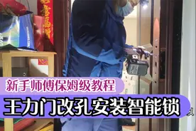 王力门标准改孔安装全自动指纹锁详细过程，安装王力门就这么简单视频封面