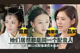 这三位经典角色，竟然是同一个配音演员！盘点古装剧12位配音演员