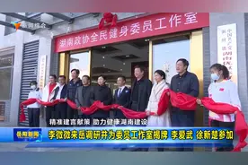 李微微来岳调研并为委员工作室揭牌 李爱武 徐新楚参加视频封面