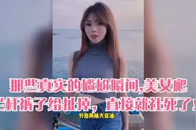 那些真实的尴尬瞬间,美女爬栏杆裤子给扯掉，直接就社死了！视频封面