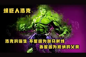 绿巨人浩克的诞生，不是因为伽马射线，而是因为班纳的父亲！视频封面