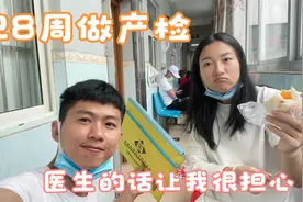 村花怀孕28周去产检，听完医生的话阿旺不淡定了，女人真不容易视频封面