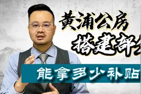 黄浦公房遇征收，自行搭建的10个平方能有多少补偿？怎么计算视频封面