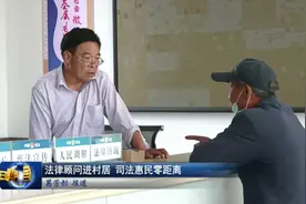 法律顾问进村居 司法惠民零距离视频封面