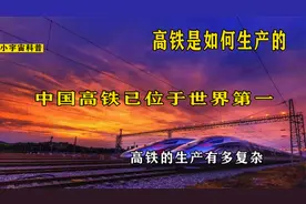 高铁是如何生产的，过程有多复杂，一起见证我们国家的成就视频封面
