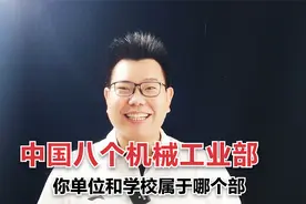 历史上八个机械工业部的前世今生，你单位和学校属于哪个部？视频封面