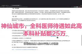 深圳招全科医师待遇25万起，补助25万，住房90平米，神仙城市视频封面