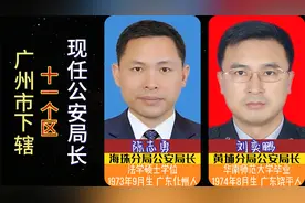 广州市下辖11个区，现任区分局公安局长，有江西、湖北、浙江人视频封面