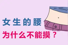 女生的腰，为什么不能摸？