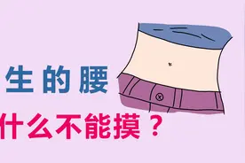 女生的腰，为什么不能摸？视频封面