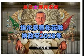 埃尔多安赢得土耳其大选，执政至2028年，普京、泽连斯基发声视频封面