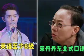 十位明星飙英语，肖战英语绝对有8级，宋丹丹东北式口语听懵众人视频封面