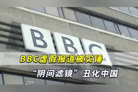 BBC虚假报道被“实锤”，用“阴间滤镜”丑化中国！有图有真相
