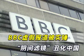 BBC虚假报道被“实锤”，用“阴间滤镜”丑化中国！有图有真相视频封面