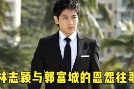 林志颖与郭富城的“天王之争”，到底谁赢了？视频封面