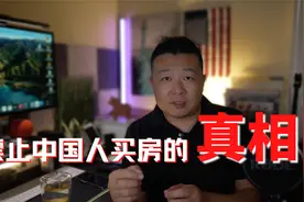 德州禁止中国人买房的真相视频封面