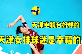 央视都要向天津电视台学习！女排全运会预赛就天津女排有电视直播视频封面