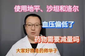 联用地平、沙坦、洛尔降压药，血压偏低了，要怎样减量？视频封面