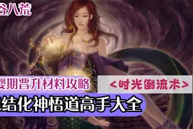 鬼谷八荒:元婴期如何时光倒流选择晋升材料攻略（无作弊器）视频封面