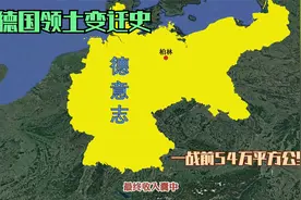 德国版图变迁史，从一战前54万平方公里到现在的严重缩水视频封面